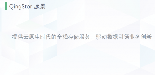 企业级分布式存储QingStor的坚守与突破